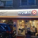 시간돼지 - 북구 북문대로232번길 9-3 | 시간돼지