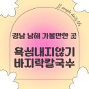 경남 남해 가볼만한 곳: 욕심내지않기 바지락칼국수
