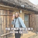 하회수퍼 | 경북 가을 여행 코스 안동 전통주 탐방 표류기 하회마을 당일치기 후기
