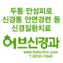 허브신경과의원 이미지