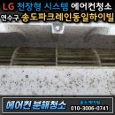 에바파크 | 인천 연수구 동춘동 송도파크레인동일하이빌 천장형 에어컨 분해청소 후기 (곰팡이 제거)