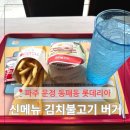 롯데리아 운정한빛점 | 동패동 롯데리아 신메뉴 김치불고기버거 파주 운정 이마트 먹거리 햄버거