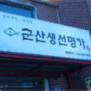 군산생선명가 이미지