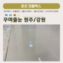 현진광택 | 춘천줄눈 현진에버빌 관리가 편리한 퍼플렉스 줄눈 시공 후기