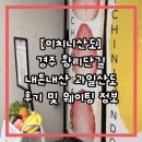 화이팅과일 | 경주 이치니산도 과일 산도 맛집 내돈내산 솔직 후기(재방문X) 및 웨이팅 정보 가격