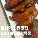 비비큐(BBQ)하남미사역점 이미지