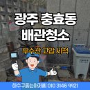 카페피씨후 충효동점 | 광주 충효동 배관청소 상가건물 고압세척 후기