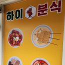 하이분식 이미지