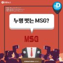 MSG에 대한 오해와 진실 이미지