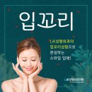 부산입꼬리, 입꼬리 성형으로 완성하는 스마일 입매!