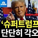 트럼프 2.0시대, 상.하원 모두 장악, 1기와 완전 다른 슈퍼 트럼프 시대가 온다. 이미지