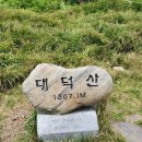 제1033차 정기산행: 7월4일 금대봉 (1.418k)대덕산(1.310k)검룡소 이미지