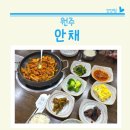 안채 | 원주 학성동 한식 맛집 안채식당 제육볶음 후기