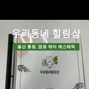 우리동네 힐링샵 남구청점 이미지