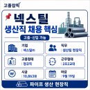 한타삼호정비㈜ | 넥스틸 포항 생산직 채용 2026｜고졸·신입 가능·정규직·2조2교대, 9월19일 마감