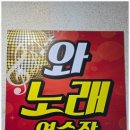 노래공간노래연습장 이미지