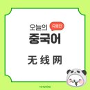 오늘의중국어