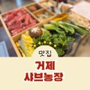 거제샤브농장 | 거제 아이와 가기 좋은 샤브농장