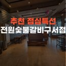 전원숯불구서점 | 부산 구서역 맛집 전원숯불갈비 구서점 점심특선 후기 (가성비 최고)