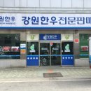 인제 축협 하이록 한우 전문 판매장 강원소고기