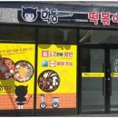 악동떡볶이 쌍촌점 이미지