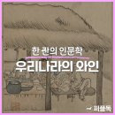 [퇴근길]와인 인문학 (와인의 모든 것) | [한 잔의 인문학] 조선의 술, 와인은 아니었지만 충분히 와인이었다.