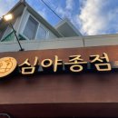 심야종점 이미지