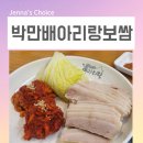 시흥5동 주민센터 | 금천구 시흥사거리 맛집 박만배아리랑보쌈 주문시 칼국수가 서비스!?