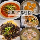 짱반점 | 제주 서귀포 호텔 더본 중식 맛집 "도두반점" 내돈내산 솔직후기 추천
