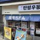 만평 | 홍대 혼밥 맛집 가성비 대박 서울 3대 우동집 만평우동 내돈주고 사먹은 후기!