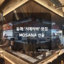 선술MOSANA