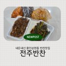 이경옥밥상 | 내돈내산 전주반찬 용인 상현동 맛집 집밥메뉴추천