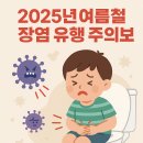 🦠 본격적인 여름 시작! 2025 장염 유행 주의보 발령