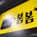 카페(cafe)봄봄 이미지