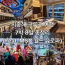 월드메디 | [여행] 크리스마스 연휴, 7박 8일 지중해 크루즈 여행 후기 (MSC 월드 유로파, 기항지 코스 총정리)