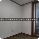 부산부분도배 용당 신대연 코오롱하늘채 방한칸 도배장판시공 이미지