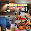 리가세탁 | 오사카 시내 호텔 온천 대욕장 앵커드 바이 리가 난바 신상 숙소 추천