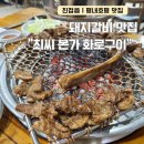 참숯나라갈비마을 - 광진구 동일로60길 49 | 남양주 진접읍 | 남양주 돼지갈비 맛집 "최씨 본가 참숯 화로구이" 후기