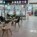 누네조은약국