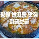 지글보글 | 창원 반지동 김치찌개 맛집 지글보글 통김치찌개 내돈내산 후기