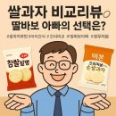 아이 간식으로도 추천되는 부드러운 쌀과자 청우 쌀과자
