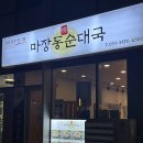 진한 육수가 진국인 하남 소곱창전골 :: 마장동순대국