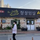 청정임실 성미당 이미지