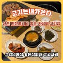 고기는내가쏜다 네이버블로그