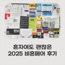유포리아컨설팅 | 혼자여도 괜찮은 2025 비혼 페어 후기