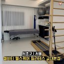 교대 | 교대역 필라테스 셀바티 헬스케어 필라테스 교대 본점 후기