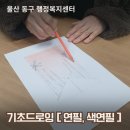 연필드로잉 | 주민센터 울산 미술 출강 기초부터 탄탄하게! 주민센터 연필&amp;색연필 드로잉 (1점 투시 풍경화 수업 후기)