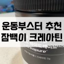 세계헬스 | 헬스부스터 운동전부스터 추천 잠백이 퓨어 크레아틴 효과 모노 하이드레이트 섭취 후기