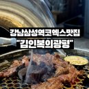 강남 삼성역 코엑스 맛집, 김인복의광평 삼성본점 솔직 후기