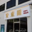 안동각 | 파주 단체 모임장소 안동각 차돌짬뽕 안동탕수육 대원리점 후기